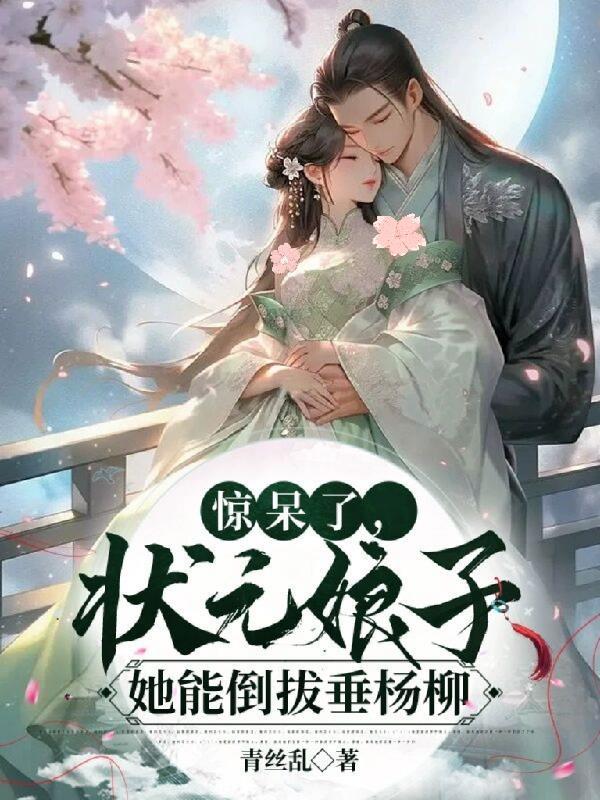 状元娘子她能倒拔垂杨柳 青丝乱
