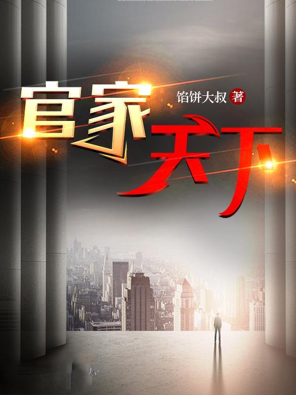 官路无尽卫江南高妍