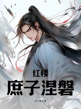 红楼从庶子开始
