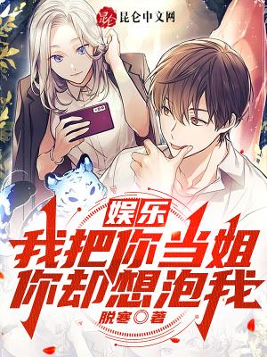 你却想泡我?txt