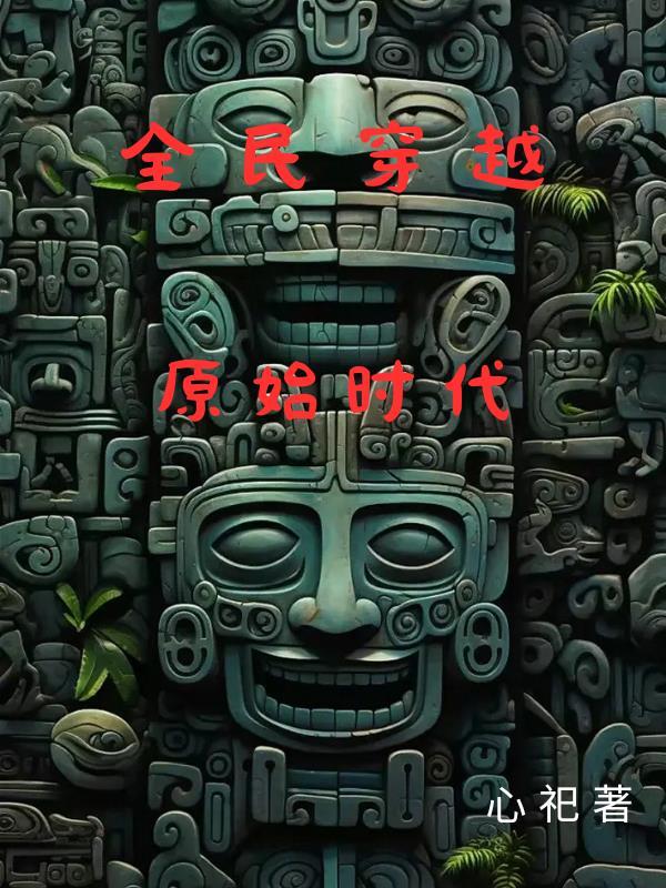 全民穿越原始时代完结