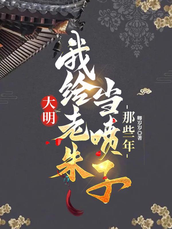 我给老朱当喷子的那些年 txt