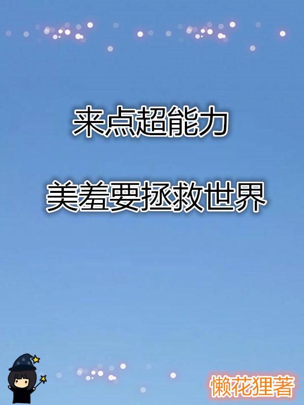 来点超能力美羞要拯救世界 懒花狸