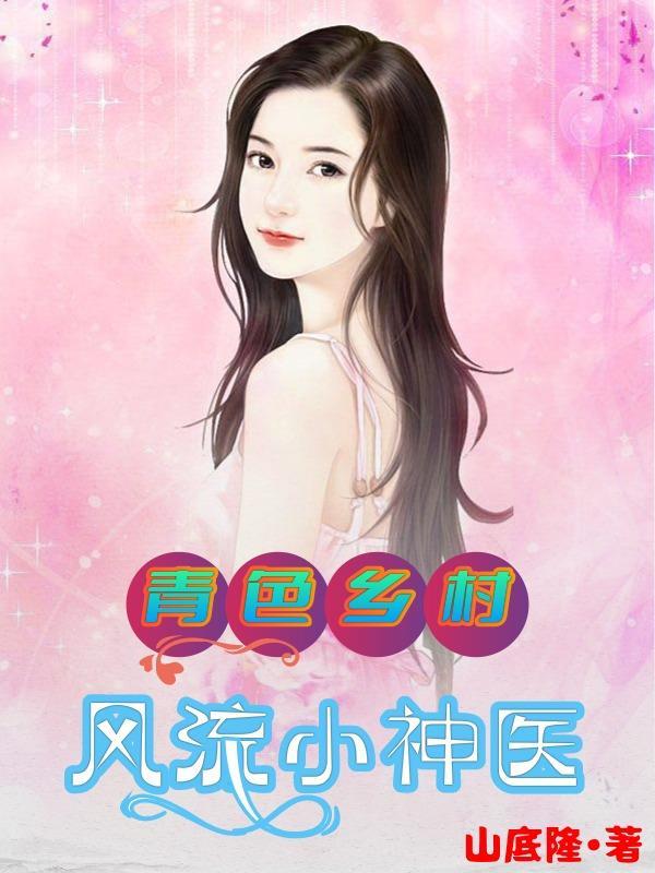 关于乡村风流的