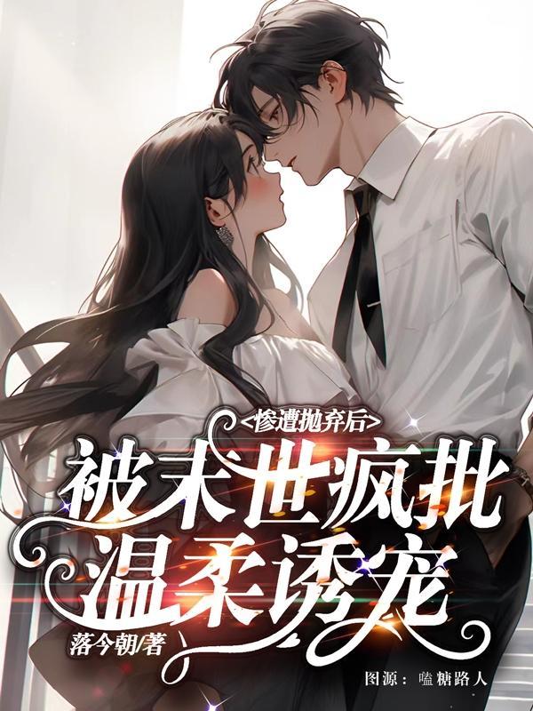 被末世疯批温柔诱宠听书