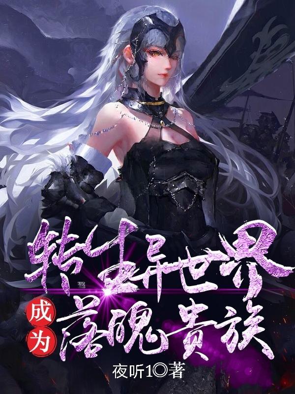 转生成异世界贵族第一集
