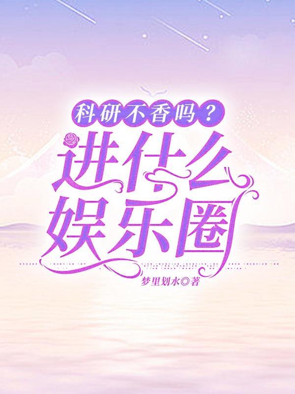 搞科研的很穷吗