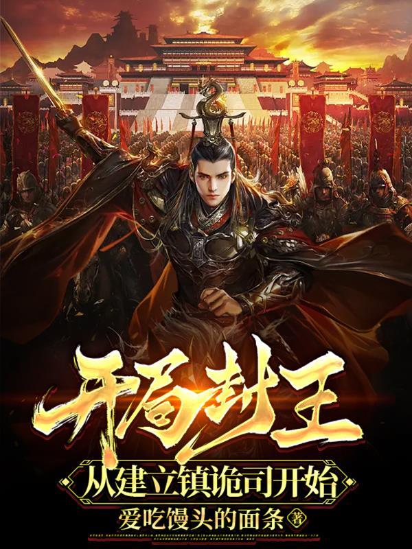 开局封王从建立镇诡司开始百度百科