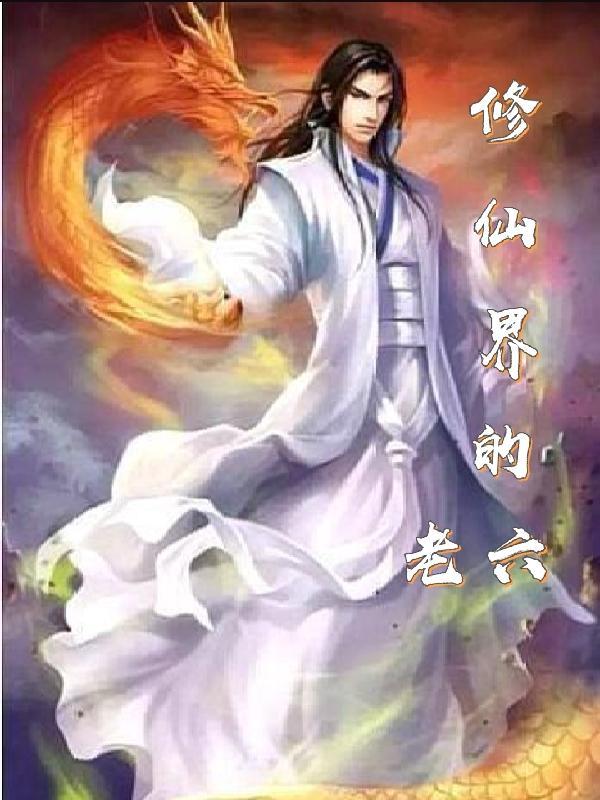 修仙界的老六攻略短剧