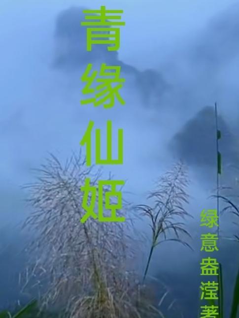 穿越异世福女修仙记3(绿意盎滢)最