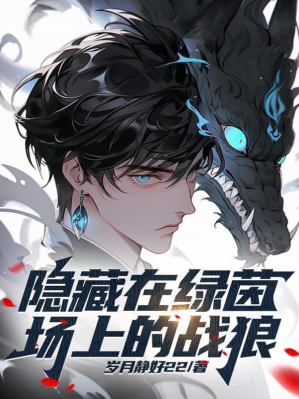 绿茵场上藏妙理