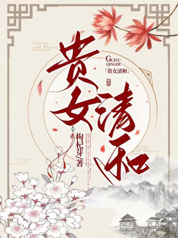 贵女清和 沈清和