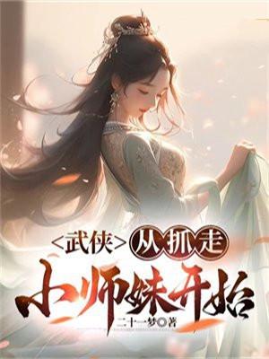 武侠从抓走小师妹开始 第1章