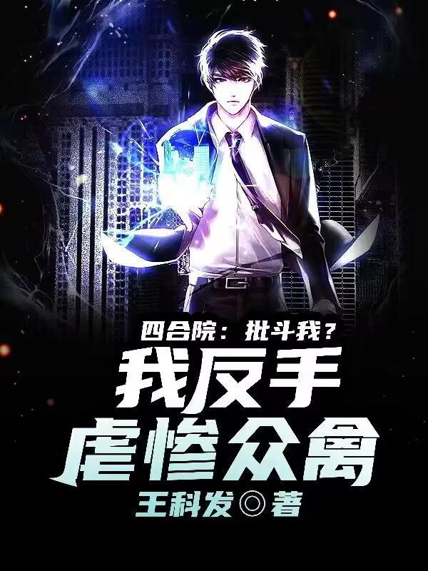 四合院批斗我?我反手虐惨众禽 王科发