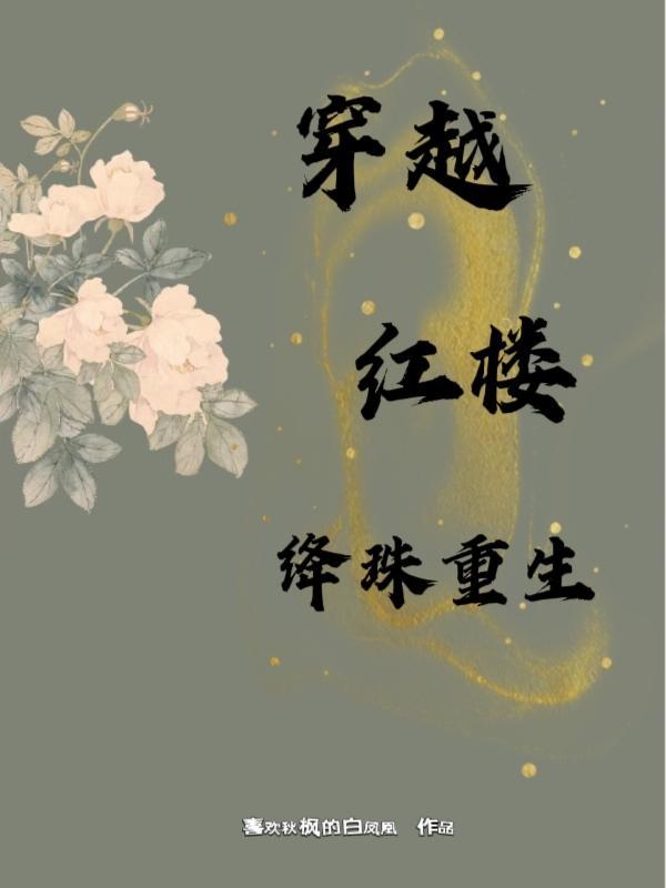红楼之绛珠三世