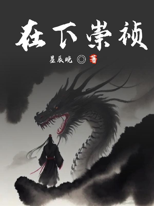 在下崇祯在线阅读