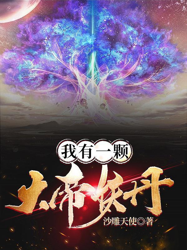 我有一尊大帝分身