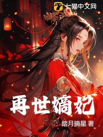 再世嫡妃后