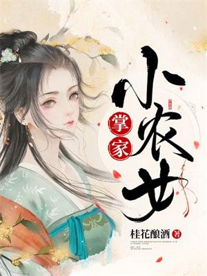 掌家小农女一杯清茶