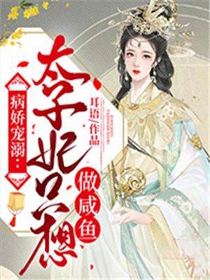 病娇太子偏要宠我全文免费阅读