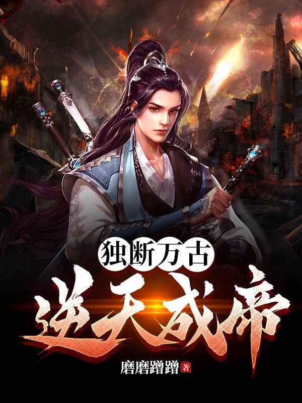 独断万古荒天帝只手遮天叶天帝