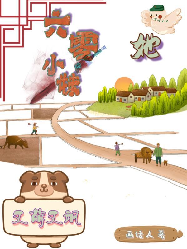 六零小萌媳