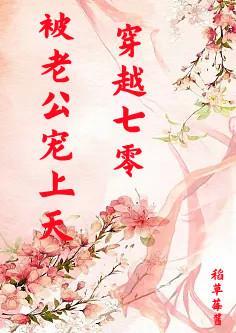 穿越七零被老公宠上天最新章节更新内容