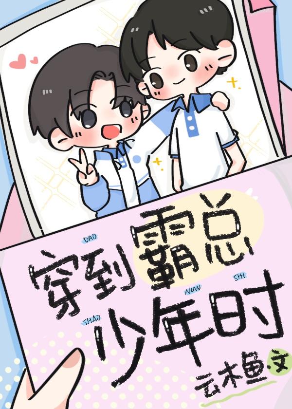 穿到霸总的手机里