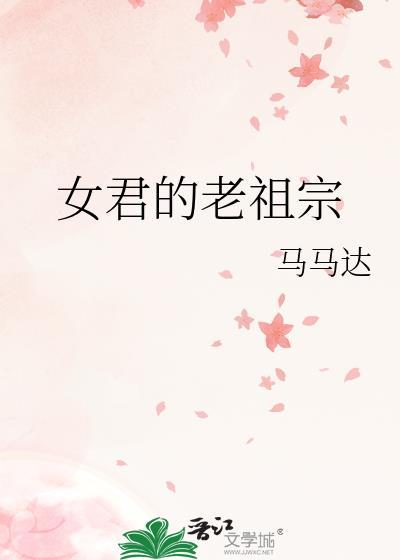 女君的老祖宗TXT免费