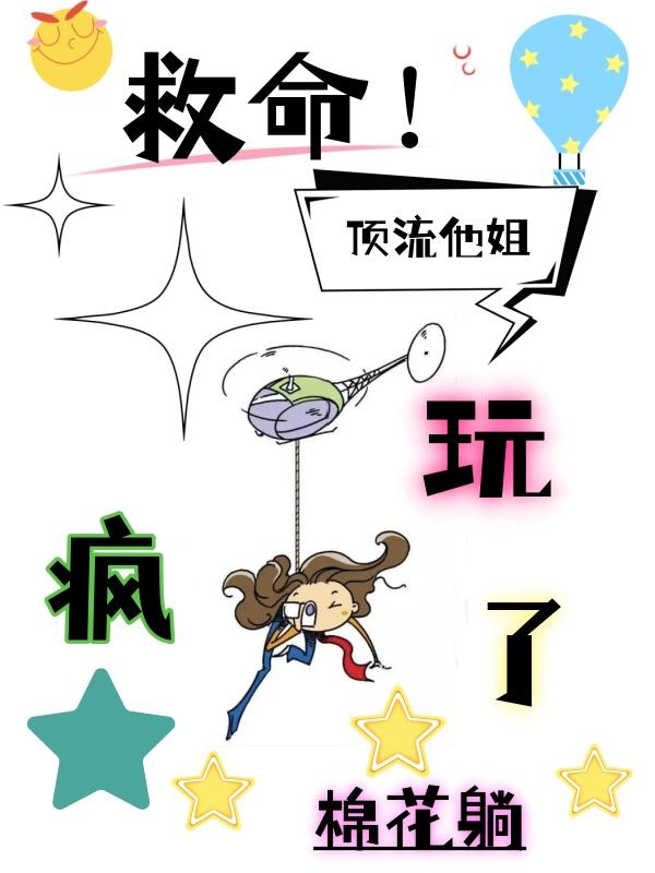 救命顶流他姐玩疯了颜初
