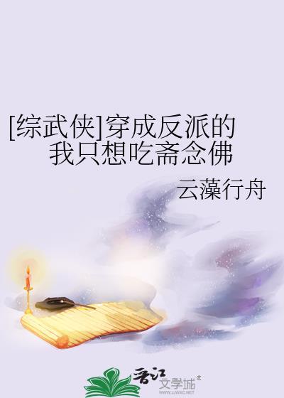 穿成反派后我只想赚钱txt