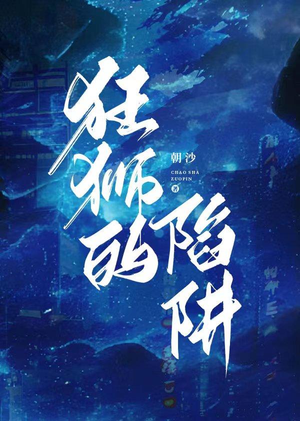 狂狮的陷阱 TXT作者朝沙