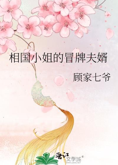 相国小姐杀疯了免费阅读全文