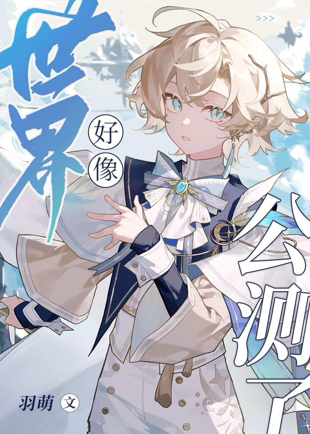 世界好像公测了简介