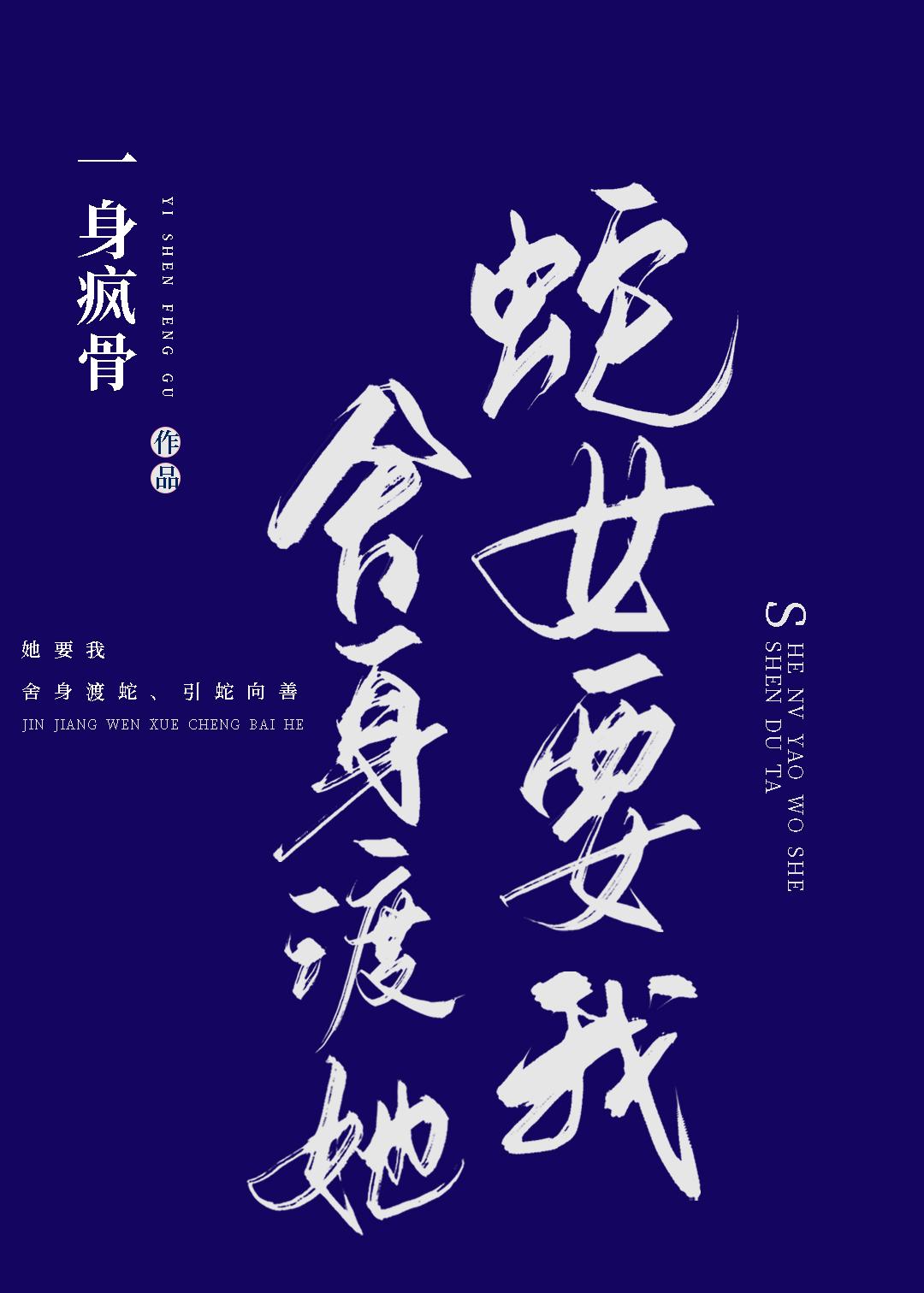 蛇女要我舍身渡她排雷