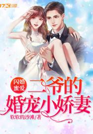 二爷的顶级宠婚