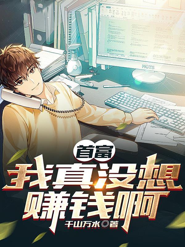 我真没想当首辅夫人