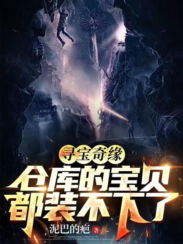 超凡透视寻宝成为亿万富翁泥巴