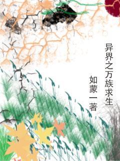 异界之万界系统召唤全文免费阅读