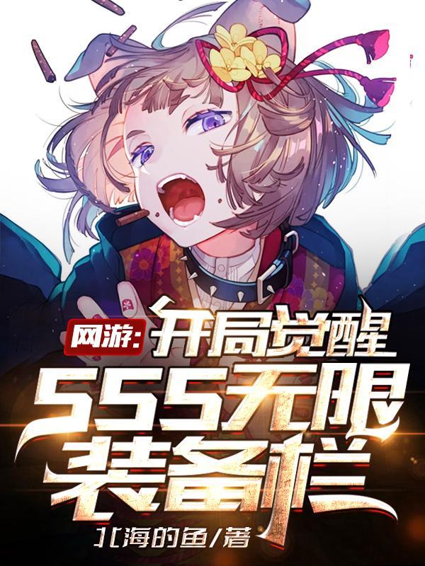 网游之开局觉醒 超神天赋