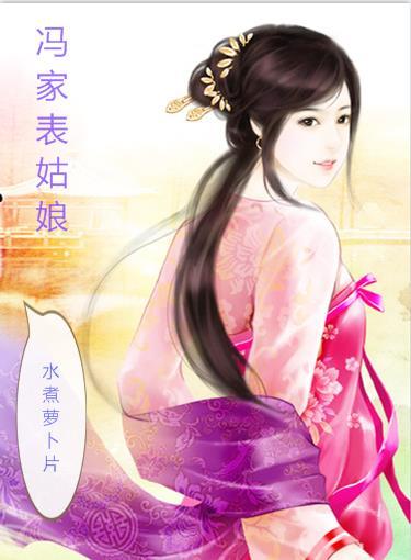 冯家表姑娘无删减版