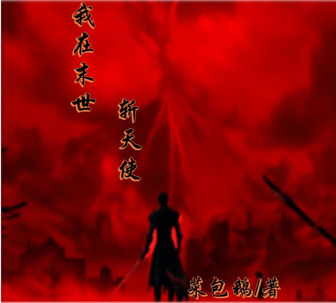 我在末世当锦鲤免费阅读