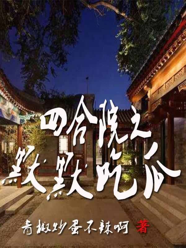 四合院之默默吃瓜3Q