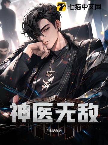无敌医神全文阅读