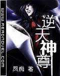 逆天神尊笔趣阁无弹窗阅读