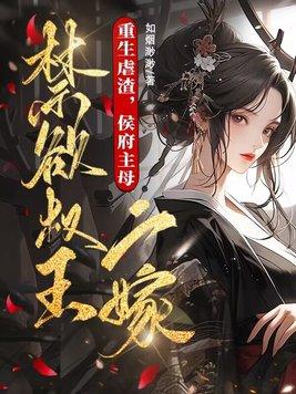 重生侯府傻女