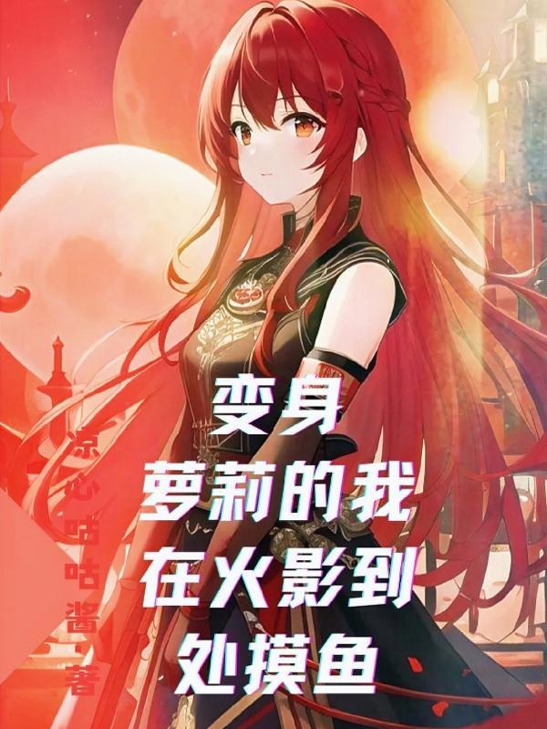变身火影小萌妹免费阅读