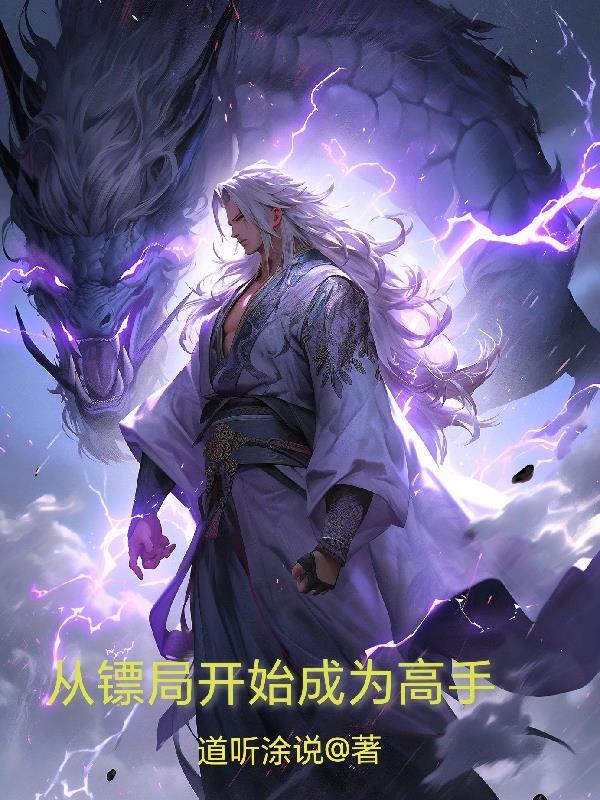 从镖局开始修真百度百科