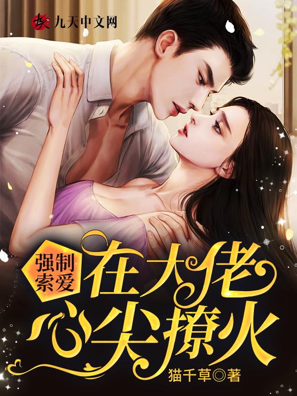 强制索欢总裁大人腰力好