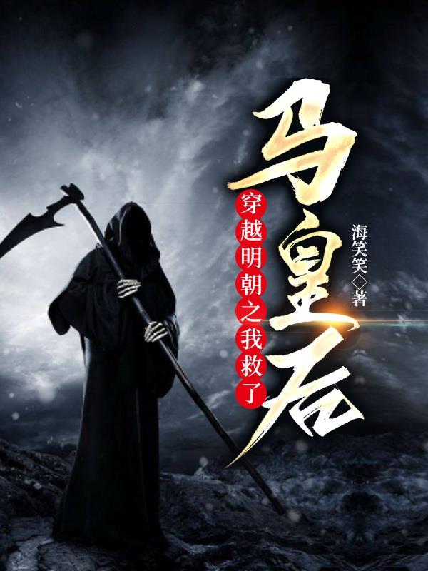 穿越到明朝和马皇后争宠